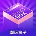 潮玩盒子APP中文版